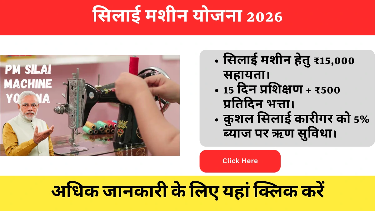Silai Machine Yojana