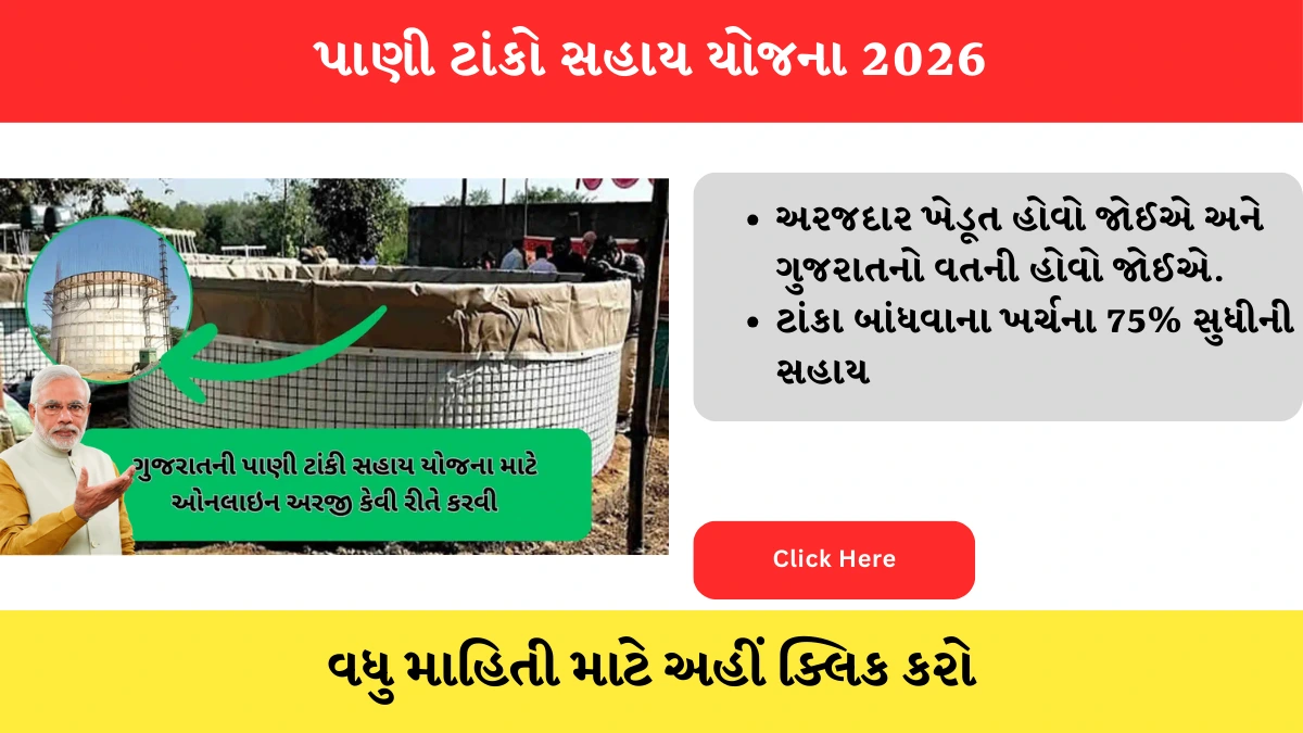 Jal Jeevan Mission Yojana Water tank Sahay Yojana i khedut Water tank Yojana