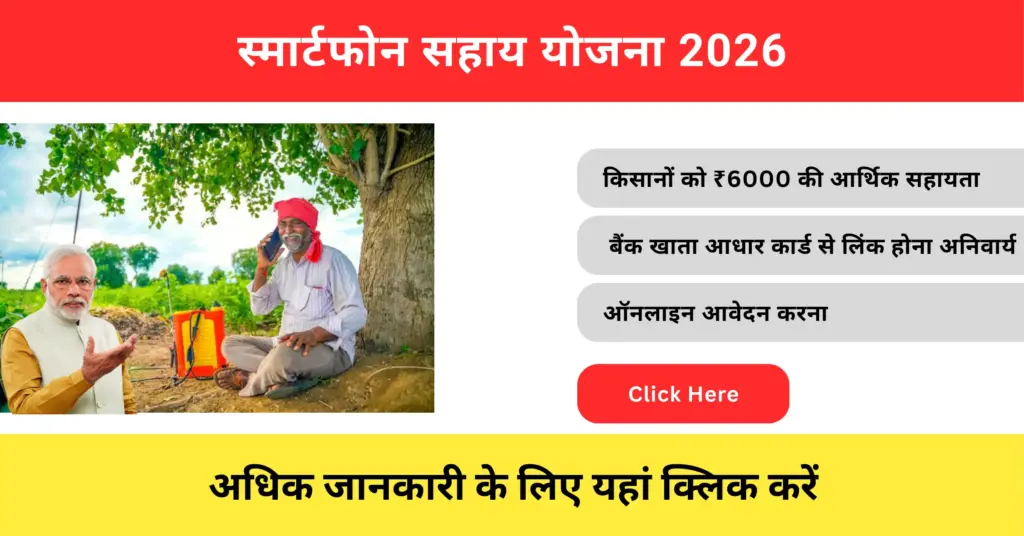 Smartphone Sahay Yojana