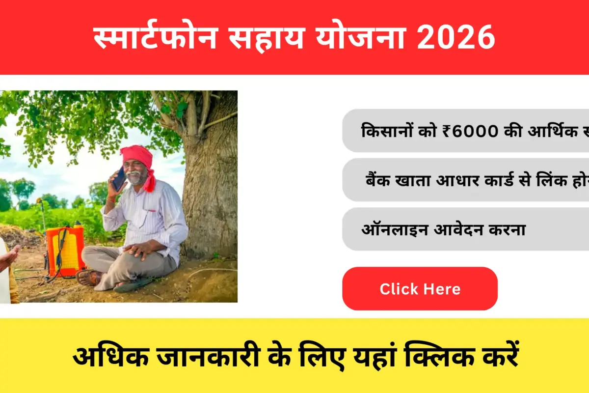Smartphone Sahay Yojana