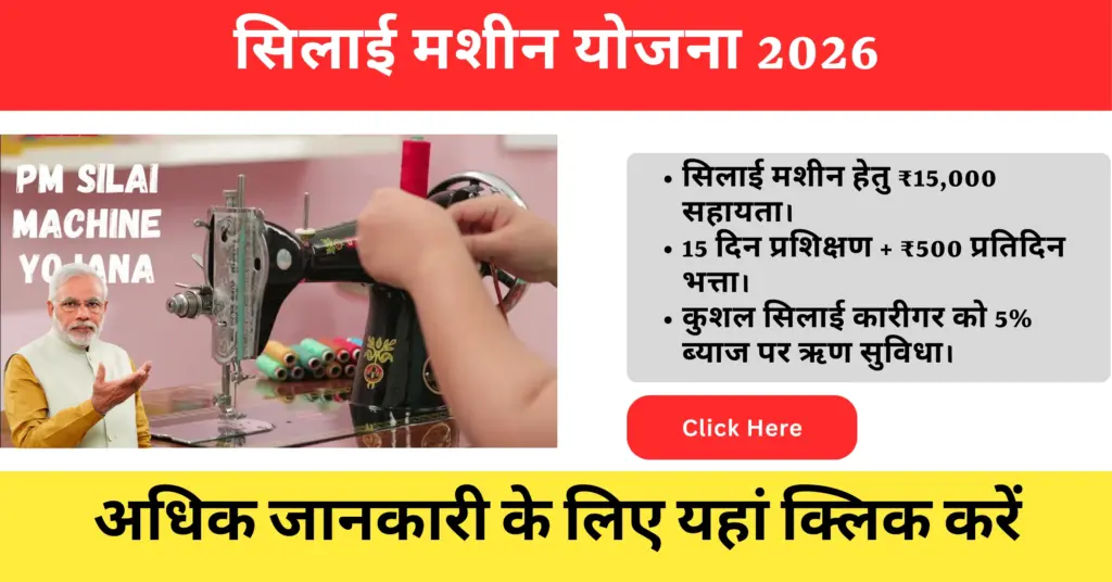 Silai Machine Yojana